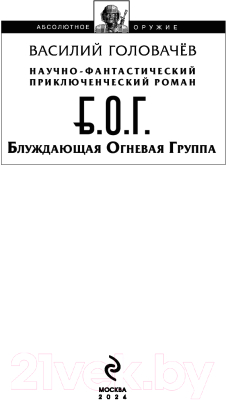 Книга Эксмо Блуждающая Огневая Группа (БОГ) / 9785041922641 (Головачев В.В.)