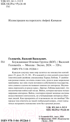 Книга Эксмо Блуждающая Огневая Группа (БОГ) / 9785041922641 (Головачев В.В.)