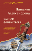 Книга Эксмо Клинок флибустьера / 9785041972516 (Александрова Н.Н.) - 