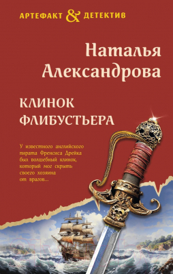 Книга Эксмо Клинок флибустьера / 9785041972516 (Александрова Н.Н.)