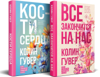 Набор книг Эксмо Все закончится на нас. Кости сердца / 9785042005015 (Гувер К.) - 