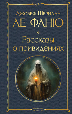 

Книга, Рассказы о привидениях, твердая обложка