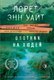 Книга Эксмо Охотник на людей, мягкая обложка (Уайт Лорет Энн) - 