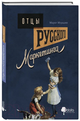 Книга Бомбора Отцы русского маркетинга / 9785605114208 (Мурадян М.)