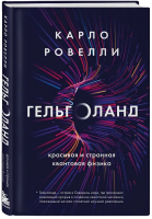 Книга Бомбора Гельголанд. Красивая и странная квантовая физика (Ровелли К.) - 
