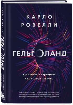 Книга Бомбора Гельголанд. Красивая и странная квантовая физика (Ровелли К.)