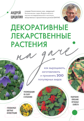 Книга Эксмо Декоративные лекарственные растения на даче / 9785041879020 (Цицилин А.Н.)