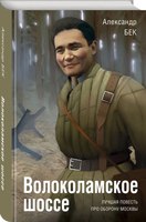 Книга Яуза-пресс Волоколамское шоссе твердая обложка (Бек Александр) - 