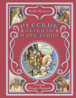 Книга Эксмо Русские легенды и предания / 9785041734527 (Медведев Ю.М.) - 