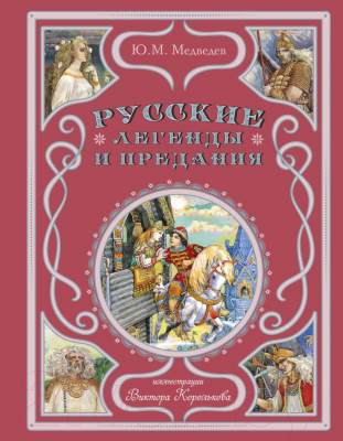 Книга Эксмо Русские легенды и предания / 9785041734527 (Медведев Ю.М.)