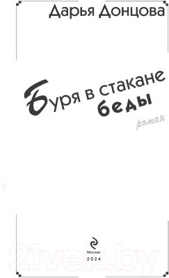 Книга Эксмо Буря в стакане беды / 9785041947170 (Донцова Д.А.)
