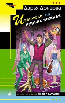 Книга Эксмо Иванушка на курьих ножках, мягкая обложка (Донцова Дарья) -