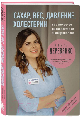 Книга Бомбора Сахар, вес, давление, холестерин / 9785041856892 (Деревянко О.С.)