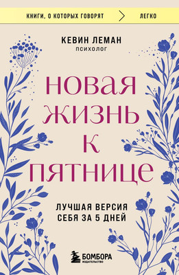Книга Бомбора Новая жизнь к пятнице. Лучшая версия себя за 5 дней (Леман Кевин) -