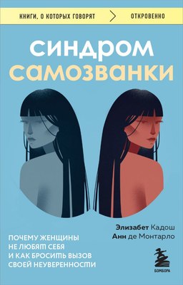 

Книга, Синдром самозванки, мягкая обложка
