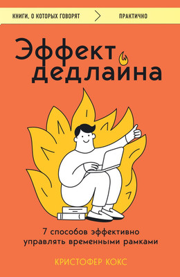 Книга Бомбора Эффект дедлайна, мягкая обложка (Кокс Кристофер) -