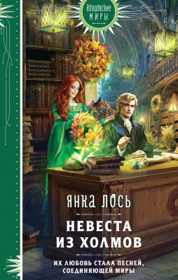 Изображение товара Книга Эксмо Невеста из Холмов / 9785041900137 (Лось Я.)