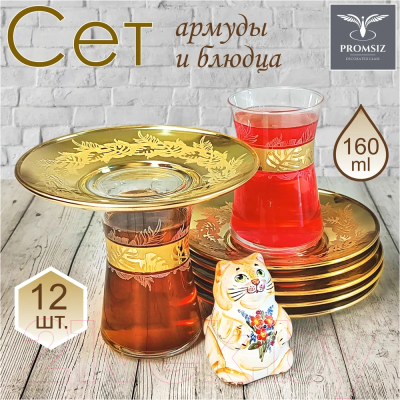 Набор для чая/кофе Promsiz EAV545-361/1349/S/J/12/I (ирбис)