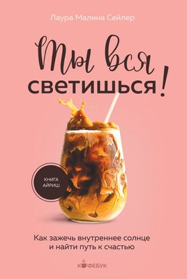 Книга Бомбора Ты вся светишься! Мягкая обложка (Сейлер Лаура) - 