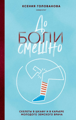 

Книга, До боли смешно / 9785041969714