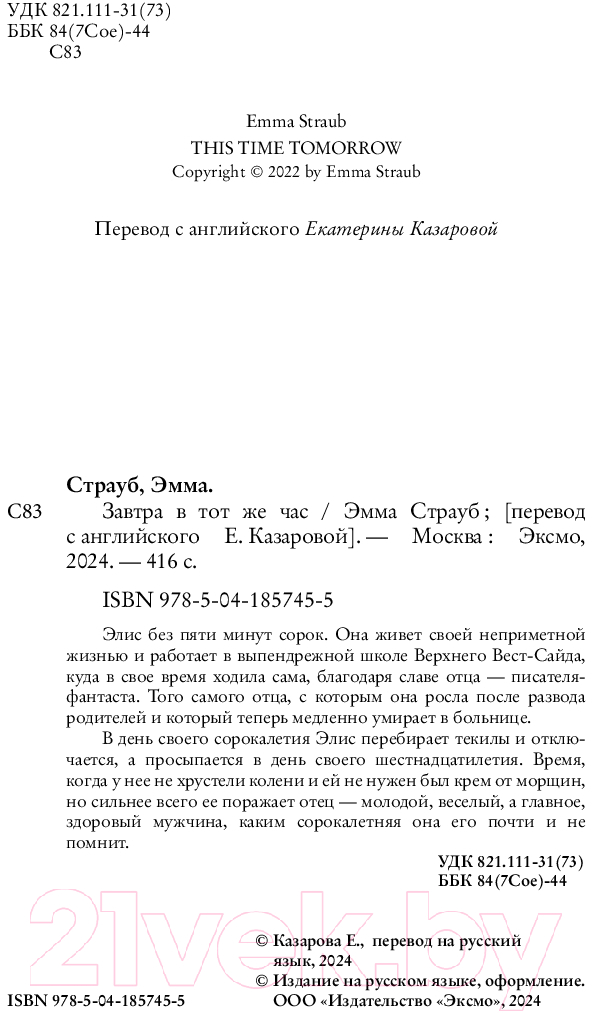 Художественная книга Inspiria Завтра в тот же час / 9785041857455 (Страуб Э.) — фото 4