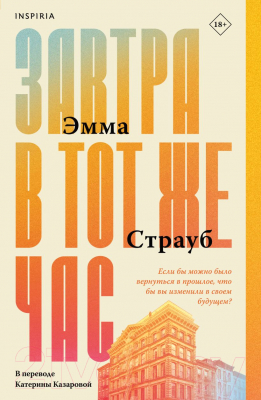 Книга Inspiria Завтра в тот же час / 9785041857455 (Страуб Э.)