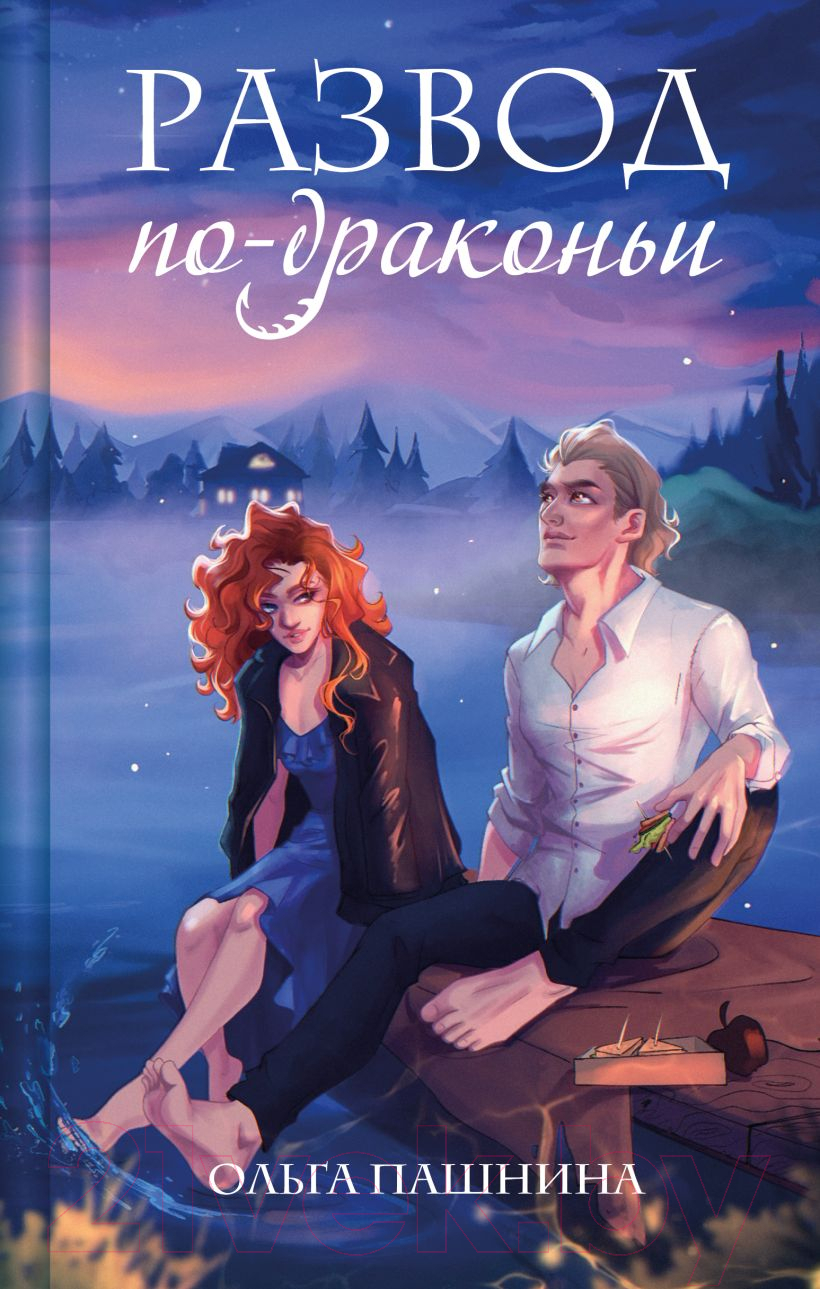 Художественная книга Эксмо Развод по-драконьи / 9785041957476 (Пашнина О.О.) — фото 1