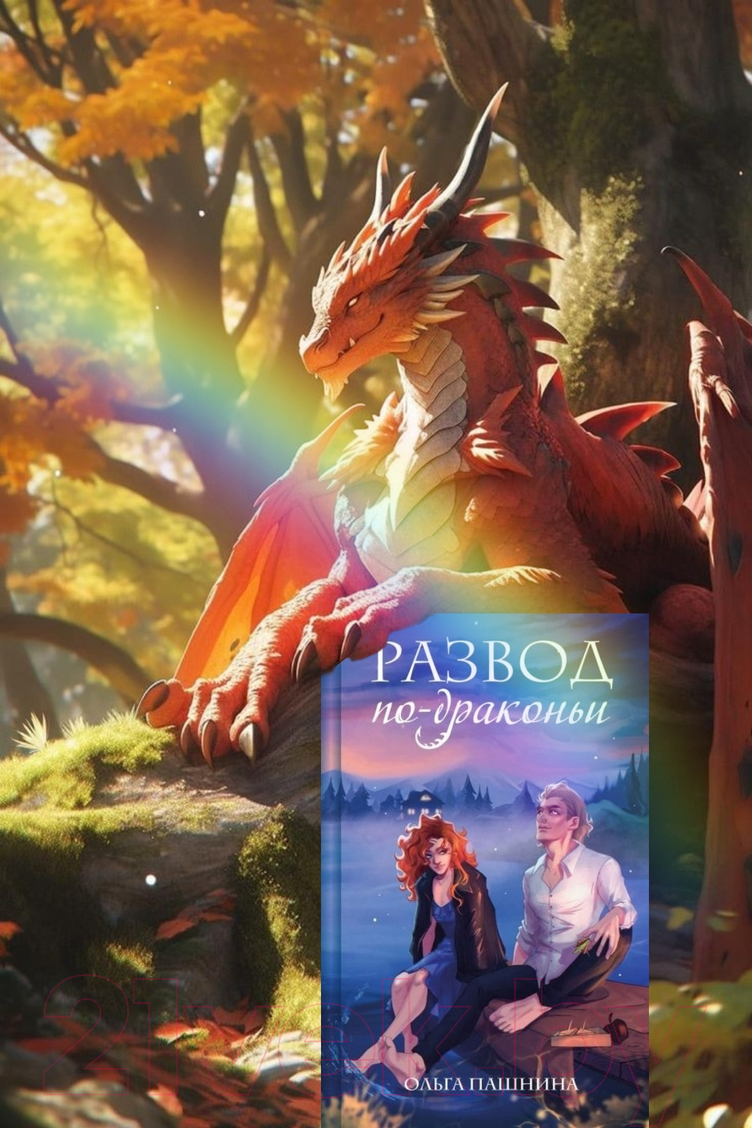 Художественная книга Эксмо Развод по-драконьи / 9785041957476 (Пашнина О.О.) — фото 6