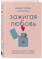 Книга Бомбора Зажигая любовь / 9785041849511 (Чуприн К.С.) - 