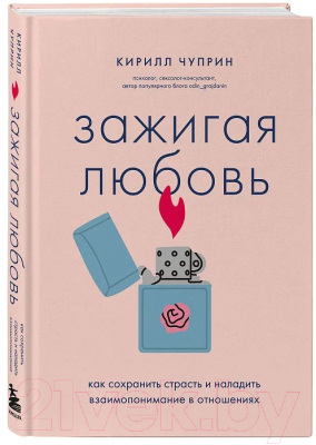Книга Бомбора Зажигая любовь / 9785041849511 (Чуприн К.С.)