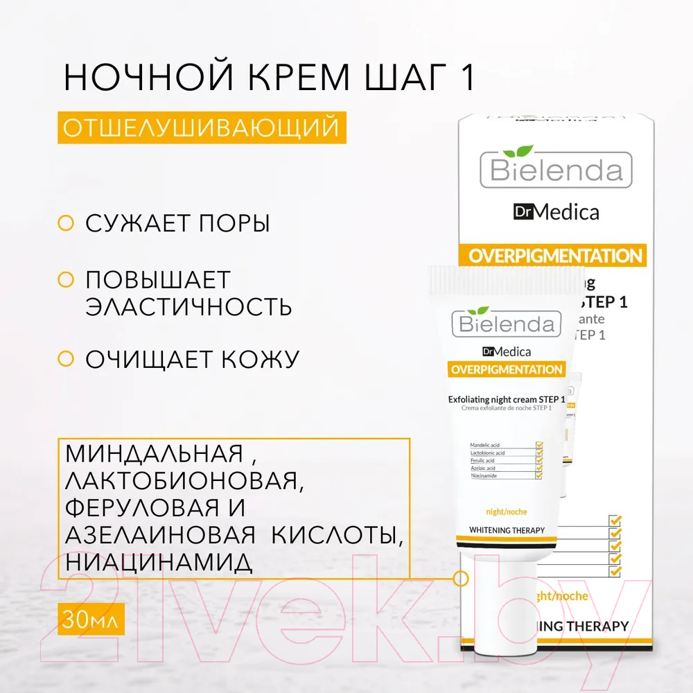 Крем для лица Bielenda DR Medica Overpigmentation Отшелушивающий ночной Шаг 1 (30мл) — фото 2