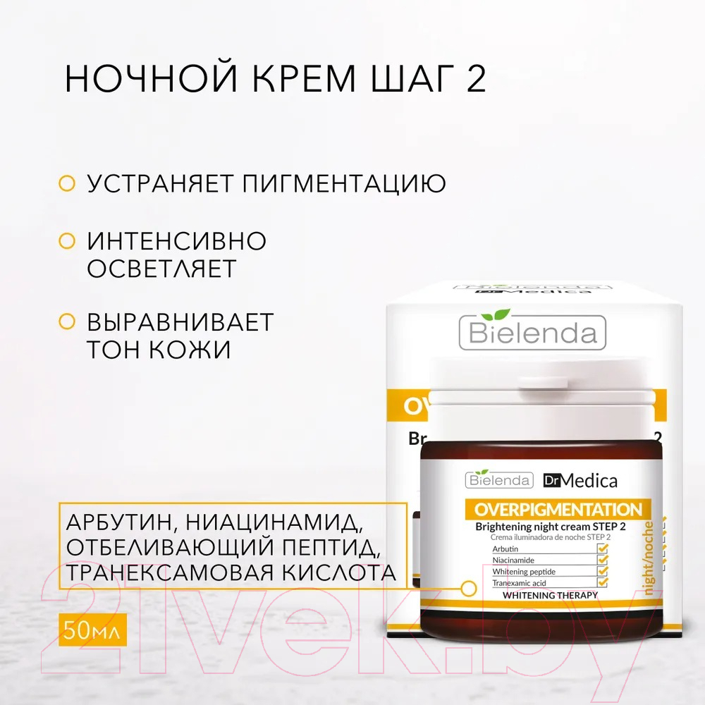 Крем для лица Bielenda DR Medica Overpigmentation ночной Шаг 2 (50мл) — фото 2
