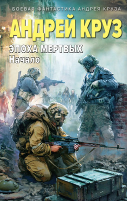 

Книга, Эпоха Мертвых-1. Начало, твердая обложка