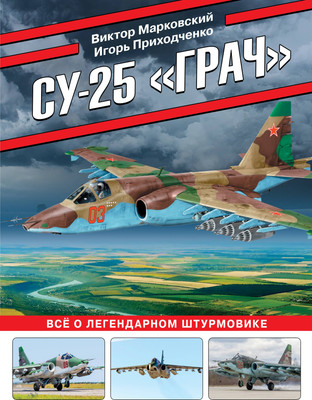 

Книга, Су-25 Грач. Все о легендарном штурмовике / 9785995511038