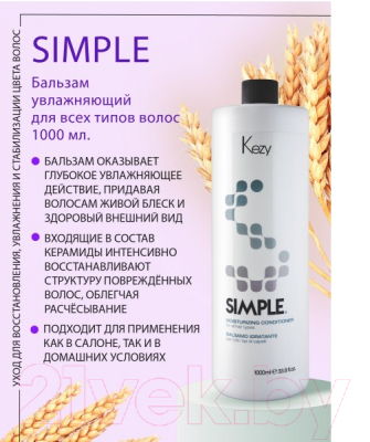 Бальзам для волос Kezy Moisturizing Увлажняющий для всех типов волос c керамидами (1л)