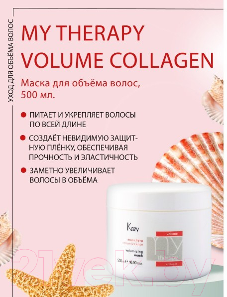 Маска для волос Kezy Volumizing Для придания объема с морским коллагеном