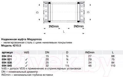 Муфта Viega Megapress Ду 15 1/2 694814