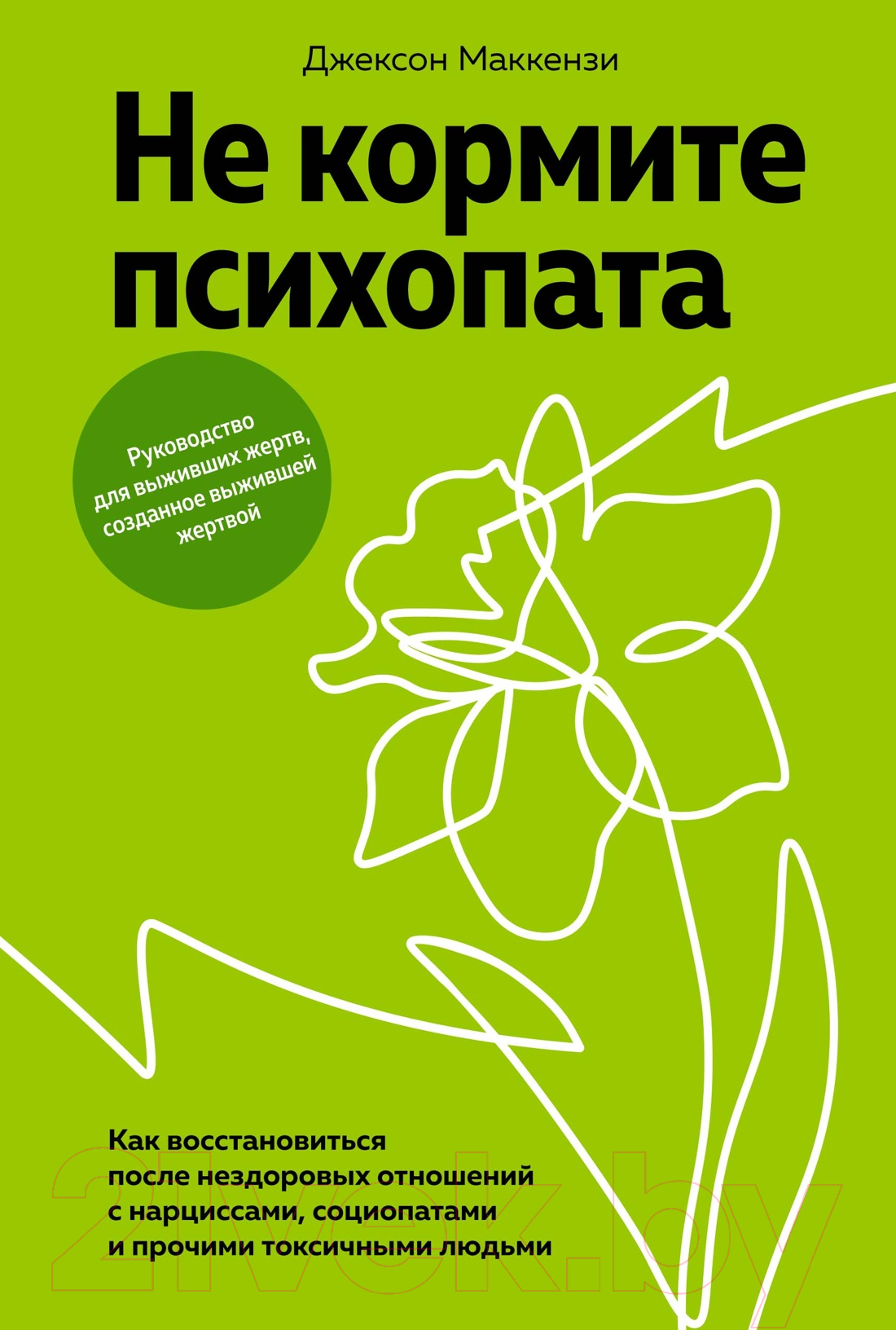 Нехудожественная книга КоЛибри Не кормите психопата / 9785389251267 (Маккензи Дж.)