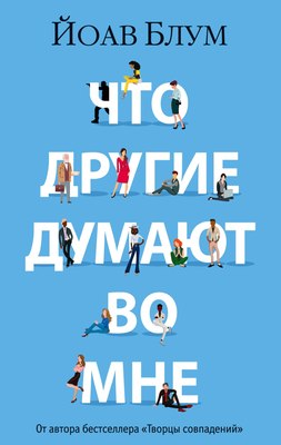 

Книга, Что другие думают во мне, мягкая обложка