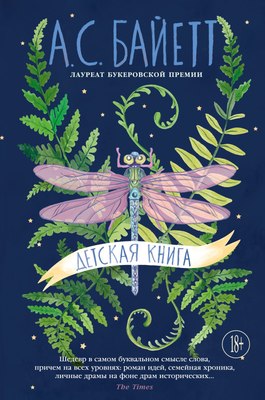 Книга Иностранка Детская книга, твердая обложка (Байетт Антония Сьюзен) - 