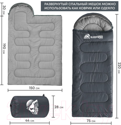Спальный мешок RSP Outdoor Sleep 450 / SB-SLE-450-G-R (серый)