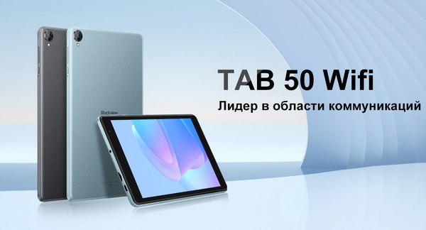Планшет Blackview Tab 50 4GB/128GB Wi-Fi / TAB 50_SB (синий)