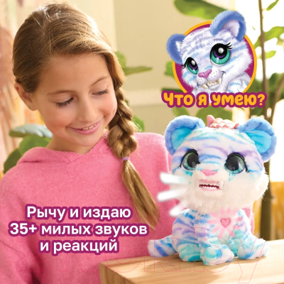 Интерактивная игрушка Hasbro FurReal Friends Тигренок / 42752