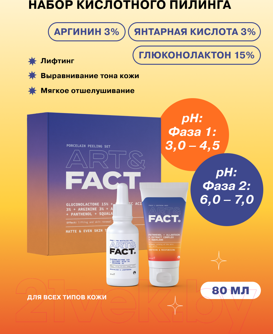 Набор косметики для лица Art&Fact Неинвазивный PHA кислотный пилинг PHA12% + Arginin12%