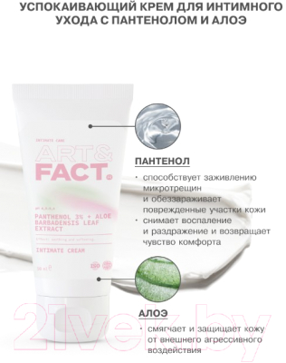 Крем для интимной гигиены Art&Fact Panthenol 3% + Aloe Barbadensis Leaf Extract Успокаивающий (50мл)