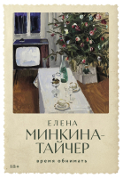 Книга Альпина Время обнимать / 9785002160488 (Минкина-Тайчер Е.) - 