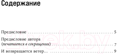 Книга Альпина И возвращается ветер... / 9785961493610 (Буковский В.)