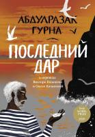 Книга Альпина Последний дар / 9785002160358 (Гурна А.) - 