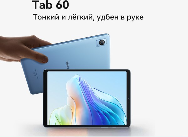 Планшет Blackview Tab 60 6GB/128GB LTE / TAB 60_BLUE (синий)