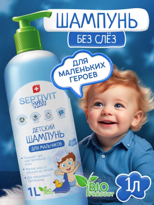 Шампунь детский Septivit Для мальчиков (1л)